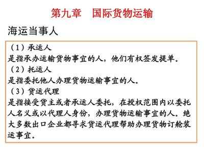 第九章 國際貨物運輸與國內貨物運輸代理